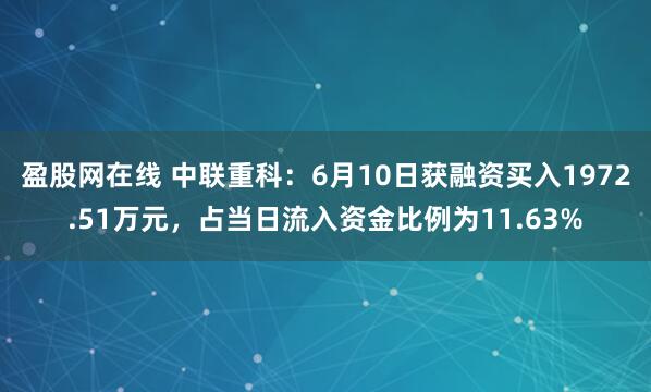 盈股网在线 中联重科：6月10日获融资买入1972.51万元，占当日流入资金比例为11.63%