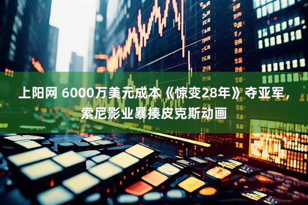 上阳网 6000万美元成本《惊变28年》夺亚军，索尼影业暴揍皮克斯动画